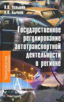 Книга Пеньшин Н.В. Государственное регулирование автотранспортной деятельности в регионе, 11-10151, Баград.рф